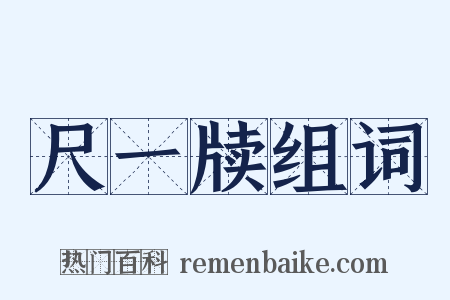 尺一牍组词是什么意思的图片